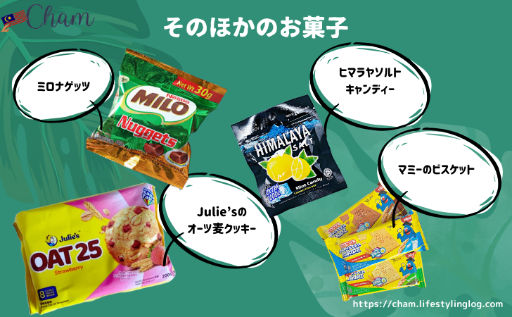 マレーシアのお土産（そのほかのお菓子）