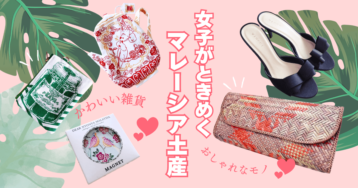 マレーシアで買う女子向けおすすめ土産特集