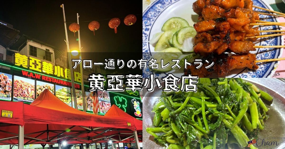 クアラルンプールのアロー通りにある有名レストランの黄亜華小食店（wong ah hua jalan alor）