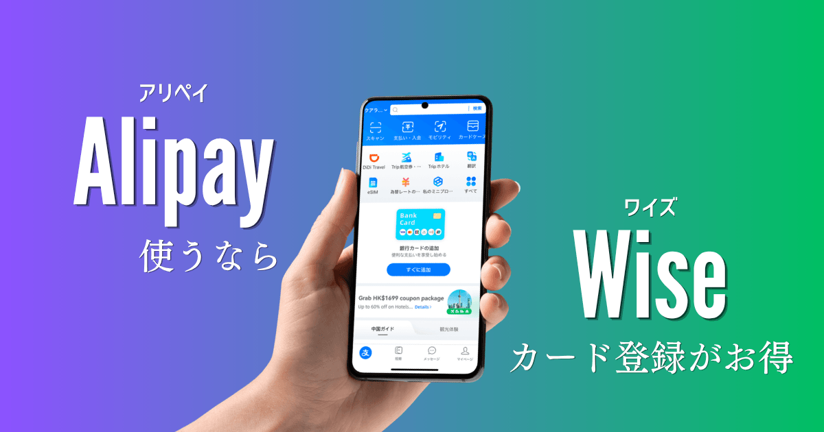 Alipay（アリペイ）に登録するならクレジットカードよりWise（ワイズ）デビットカードがお得