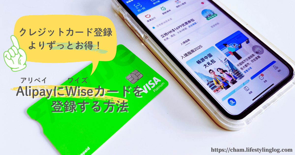 Alipay（アリペイ）にクレジットカードよりもWiseデビットカード登録がお得な理由と登録方法