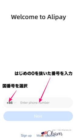 Alipayアプリの初期電話番号登録画面