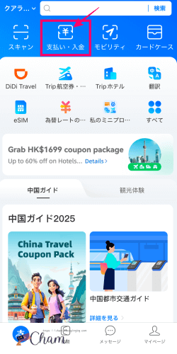 アリペイの「支払い・入金」