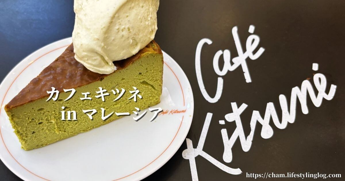 マレーシアのクアラルンプールにあるCafe Kitsune（カフェキツネ）