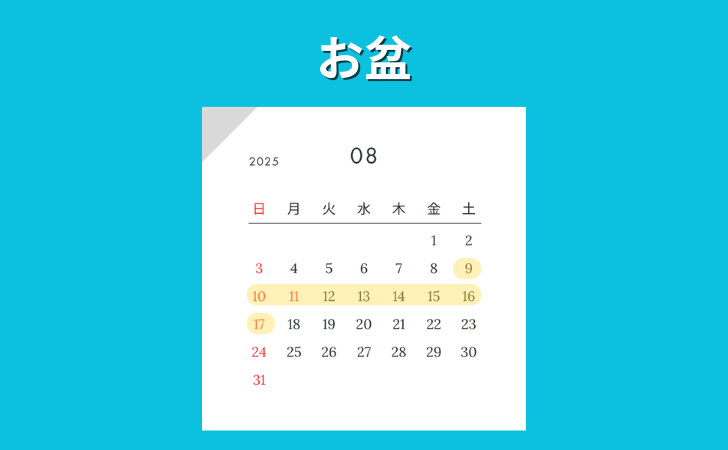 最大9連休にある2025年お盆のカレンダー