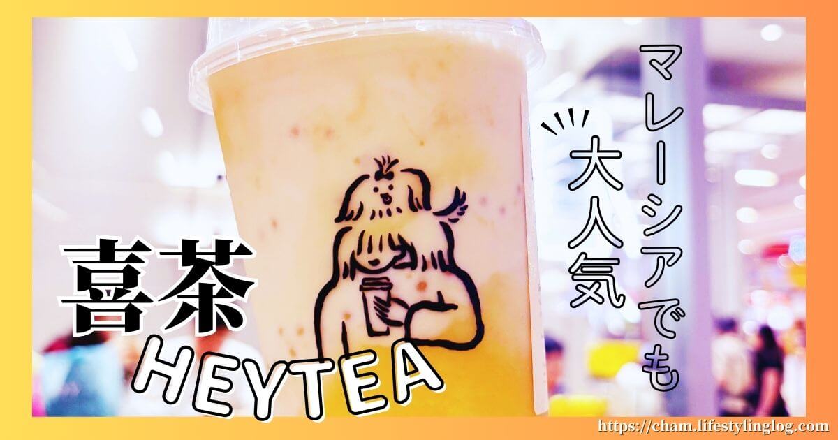 マレーシアにも進出した中国発のHeytea（ヘイティー）