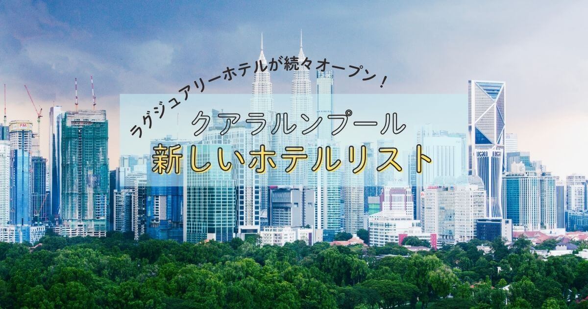 クアラルンプールの新しいホテルリスト