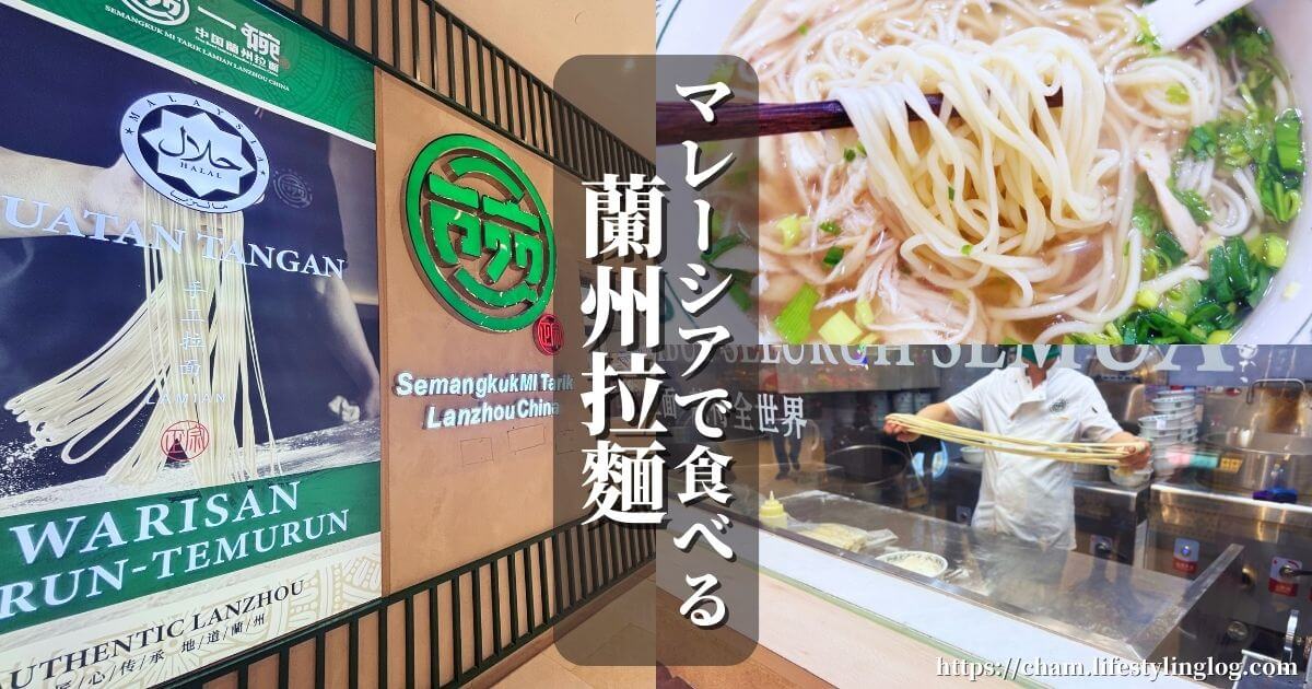 マレーシアのクアラルンプールで食べる美味しい蘭州ラーメン