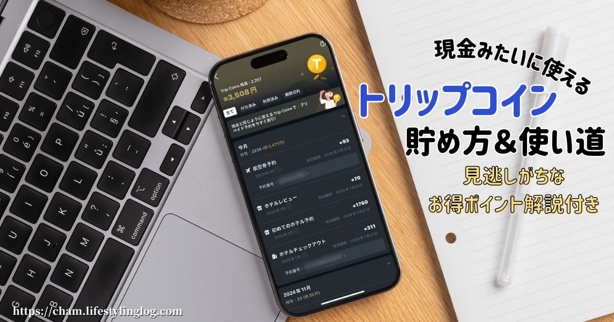 Trip Coins（トリップコイン）の貯め方と使い道