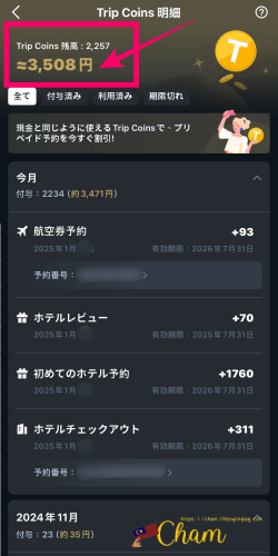 トリップドットコムで予約して付与されたトリップコイン
