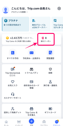 トリップドットコムアプリのアカウントにある割引クーポン