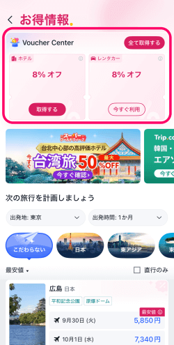 トリップドットコムアプリにあるお得情報で獲得できるクーポン