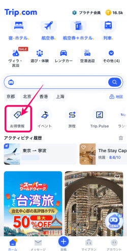 トリップドットコムアプリにあるお得情報