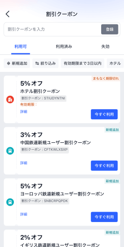 トリップドットコムアプリにある割引クーポン詳細