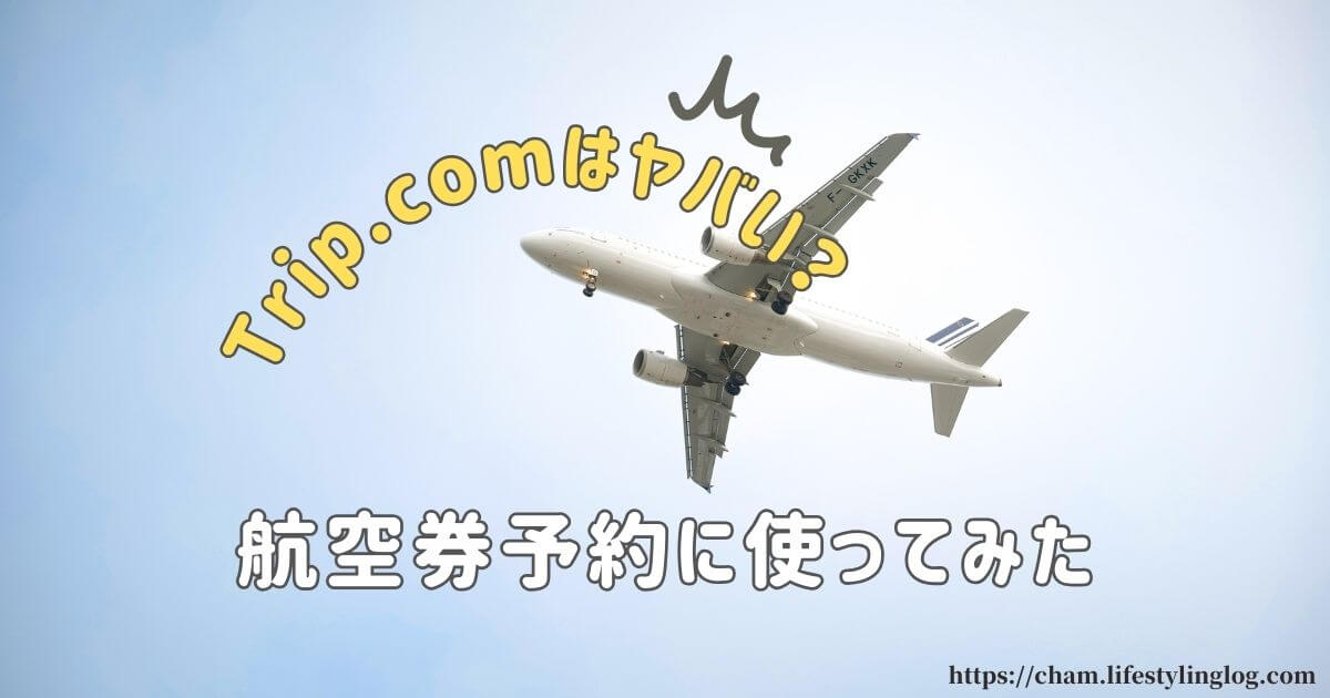 トリップドットコムはやばい？航空券を購入してみた体験談