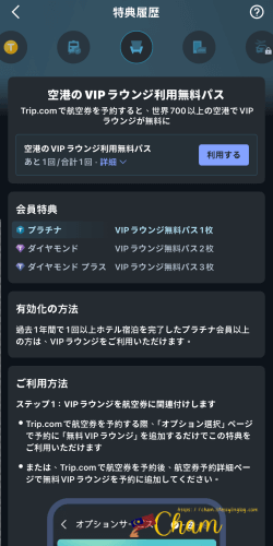 アプリに表示されているTrip.com（トリップドットコム）のプラチナ会員の空港VIPラウンジ利用無料パスの画面