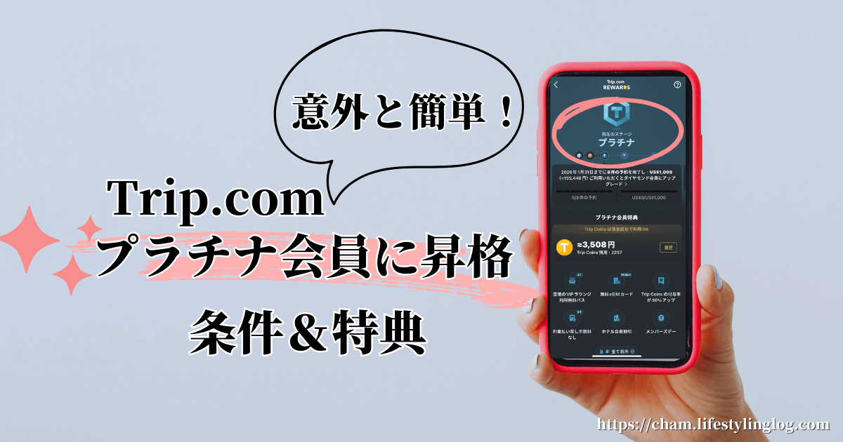 Trip.com（トリップドットコム）のプラチナ会員になる条件と特典