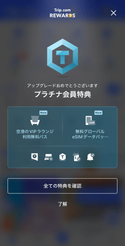トリップドットコムでプラチナ会員に昇格した画面