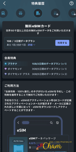 アプリに表示されているTrip.com（トリップドットコム）のプラチナ会員の無料eSIMカードの画面