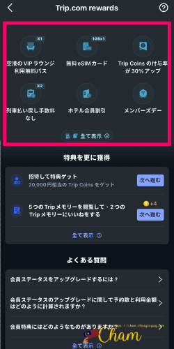 アプリに表示されているTrip.com（トリップドットコム）のプラチナ会員の特典