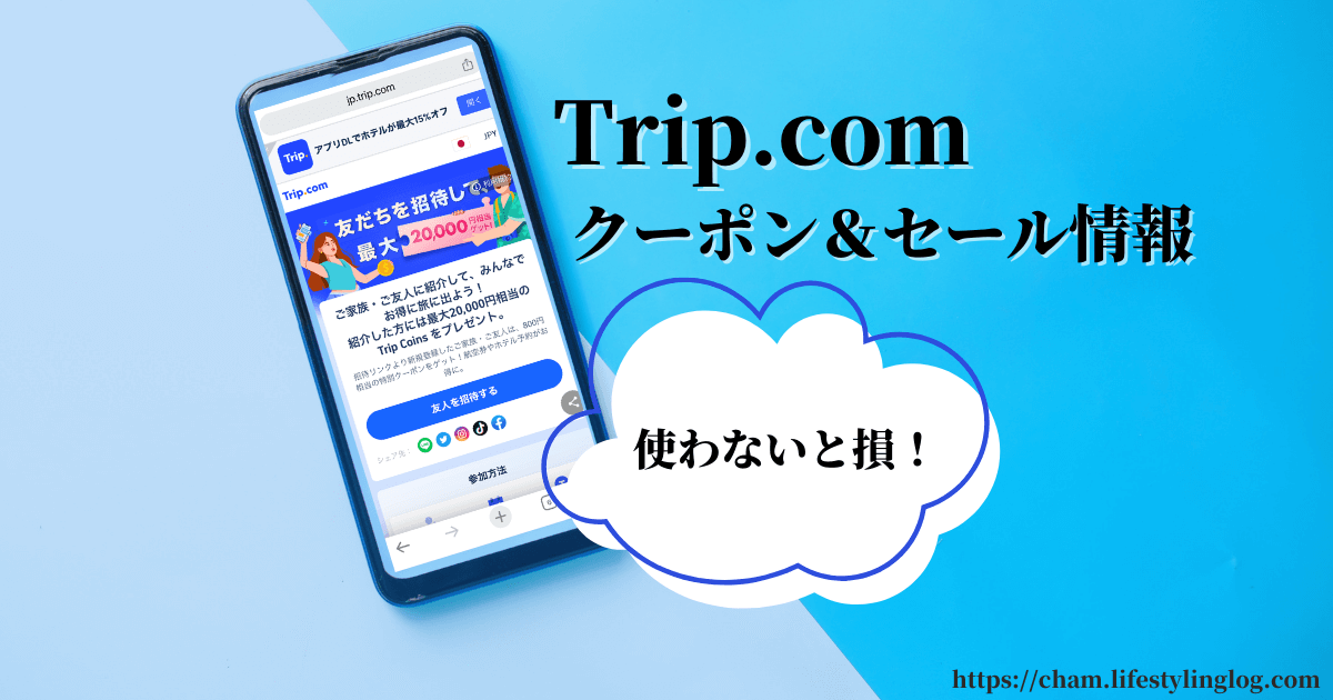 Trip.com（トリップドットコム）のお得なクーポン＆セールと友達紹介制度