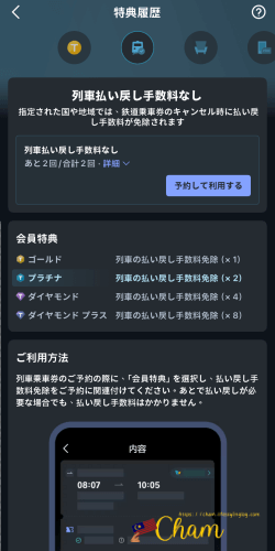 アプリに表示されているTrip.com（トリップドットコム）のプラチナ会員の列車払い戻し手数料なしの画面