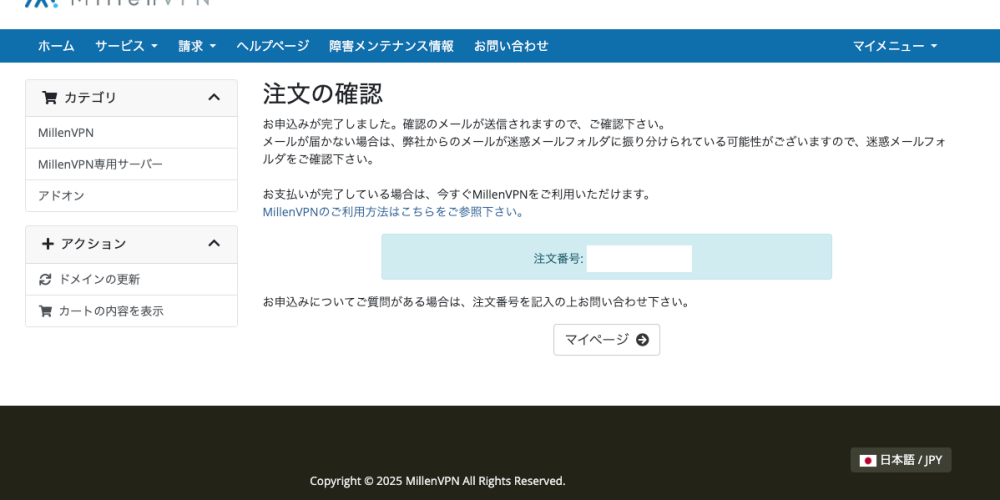 MillenVPNの注文確認画面