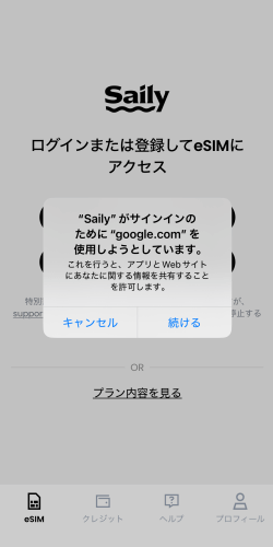 SailyのeSIMアプリのログイン画面に表示されるメッセージ