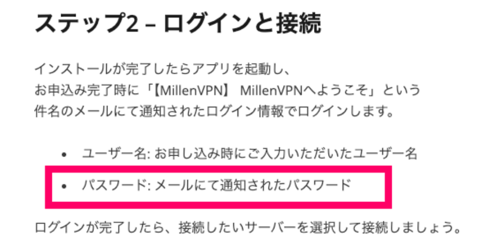 メールにて通知されたパスワードでログインする必要があることを明記するMillenVPNの説明