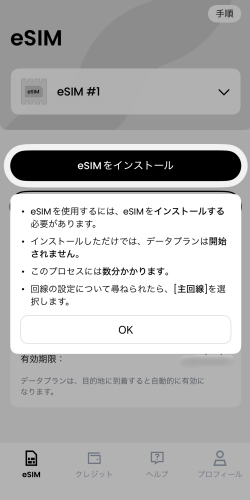 SailyのeSIMアプリのeSIMインストール画面