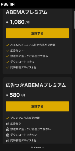 ABEMAのプラン選択画面