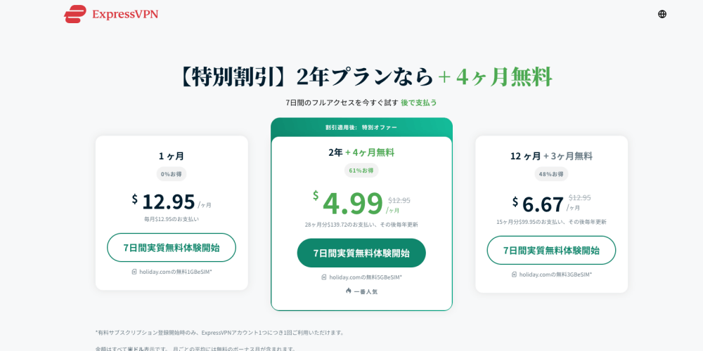 ExpressVPNの申込画面に表示されるプラン選択画面