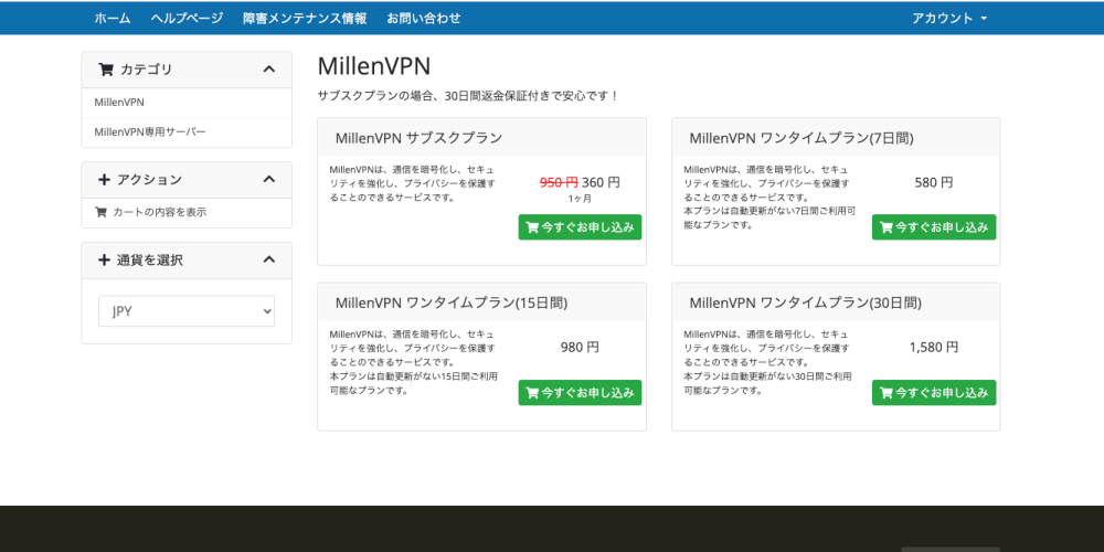 MillenVPNのプラン選択画面