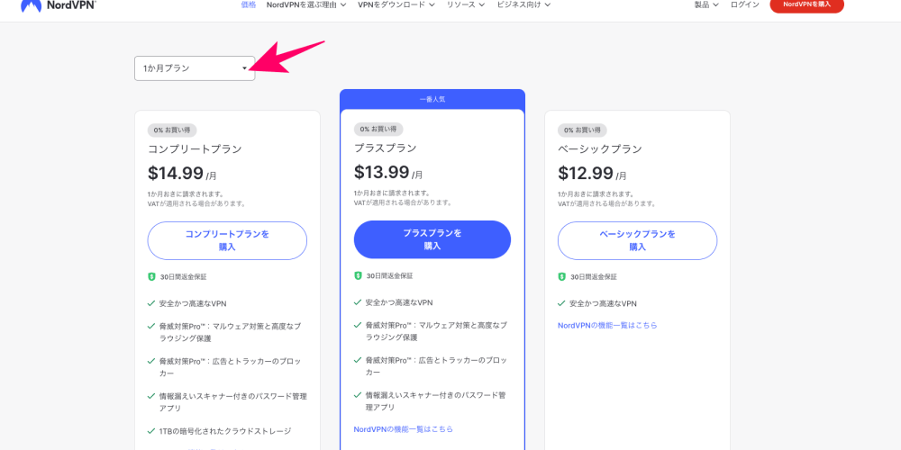 NordVPNのプラン選択画面