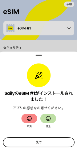 SailyのeSIMアプリでeSIMが正常にインストールされたことを知らせる通知画面