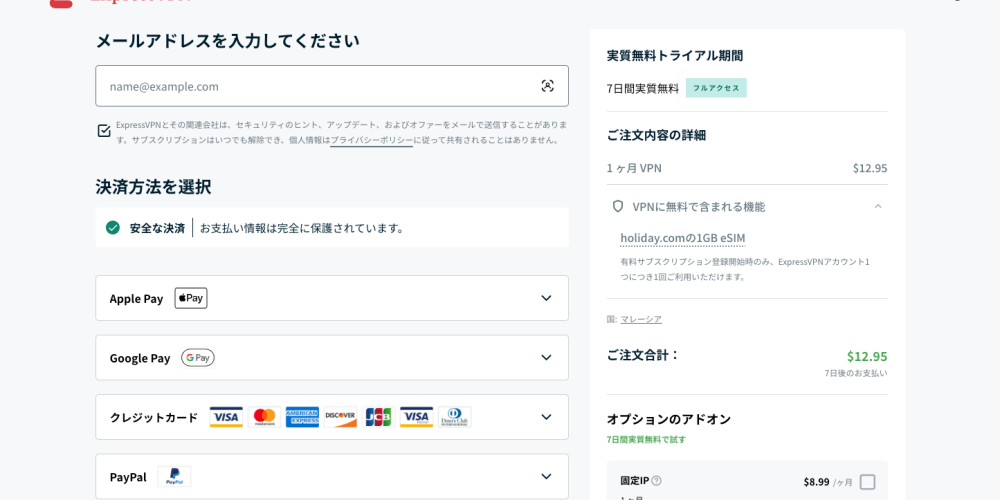 ExpressVPNの申込画面のメールアドレスや決済方法選択画面
