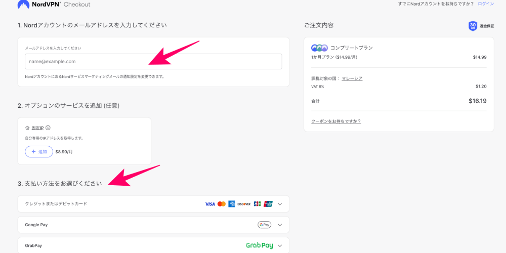 NordVPNの申込画面にあるメールアドレス入力と支払い方法選択画面
