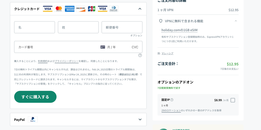 ExpressVPNの申込画面にあるクレジットカード情報入力画面