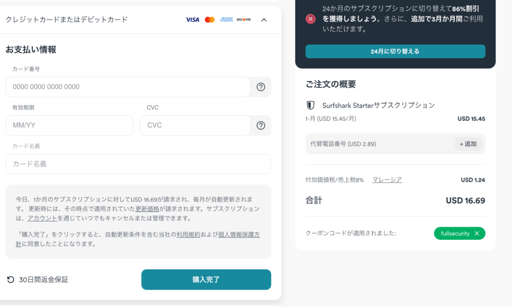 Surfshark（サーフシャーク）の申込画面にあるクレジットカード詳細情報入力画面