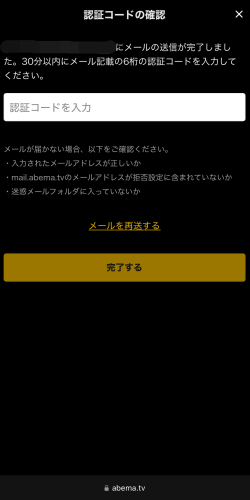 ABEMAの認証コード確認画面