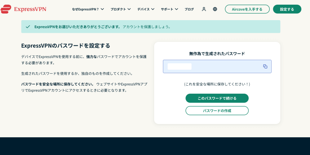 ExpressVPNのパスワード設定画面