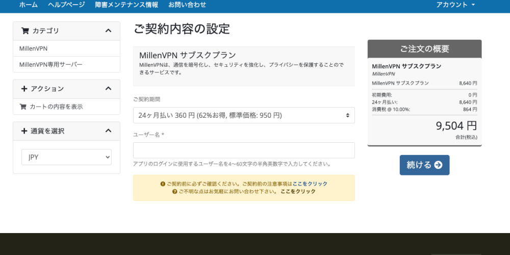 MillenVPNの24ヶ月払いサブスクプランの内容