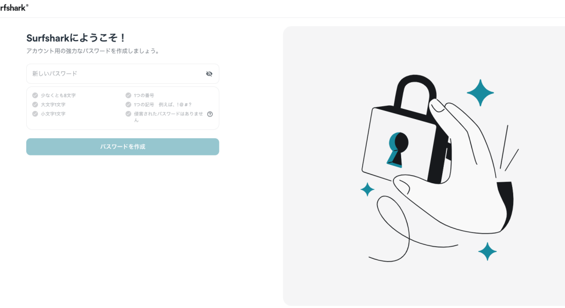 Surfshark（サーフシャーク）のアカウント用パスワード設定画面