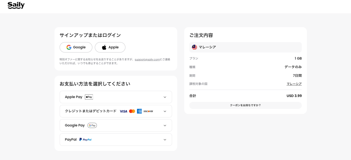 SailyのeSIMの申込画面にあるサインアップとログイン