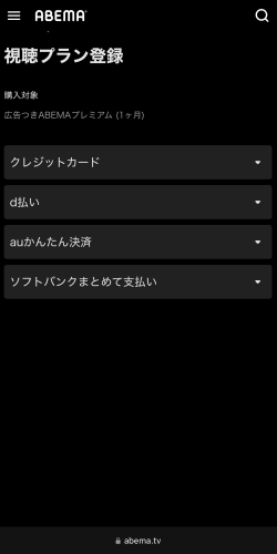 ABEMAの支払い方法確認画面