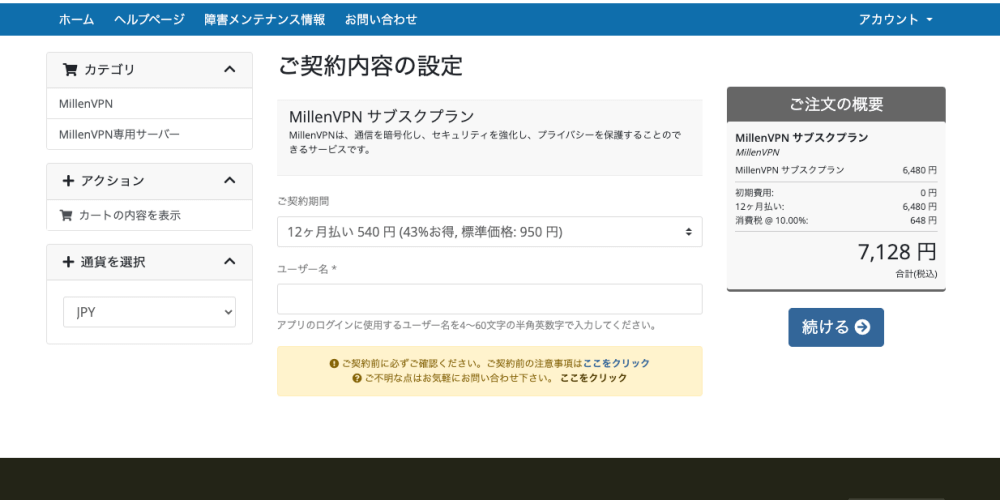 MillenVPNの12ヶ月払いサブスクプランの内容