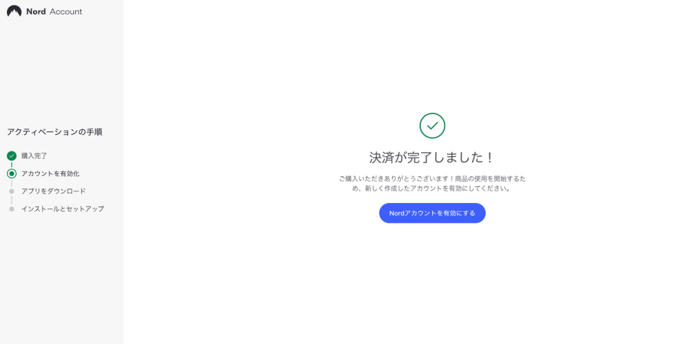 NordVPNの申込完了画面