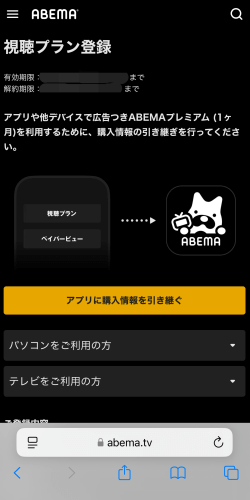 ABEMAの購入画面からアプリに購入情報を引き継ぐ画面