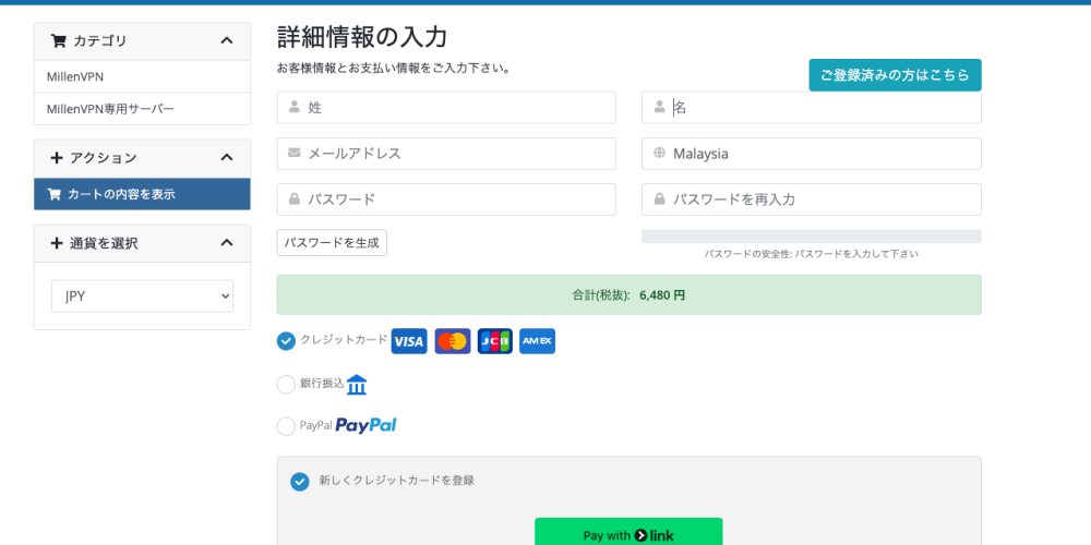 MillenVPNのお客様情報と支払い情報入力画面