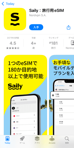 SailyのeSIMアプリダウンロード画面